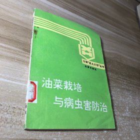 油菜栽培與病蟲草害防治