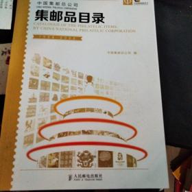 中国集邮总公司集邮品目录