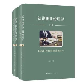预定，6月中发货，法律职业伦理学 王申 著  上海人民出版社