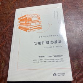 实用性阅读指南：把读到的知识转化成能力