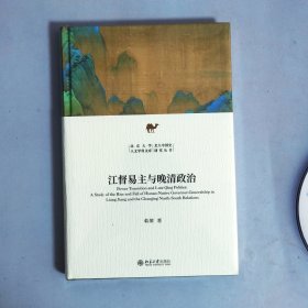 江督易主与晚清政治 北京大学人文学科文库 北大中国史研究丛书