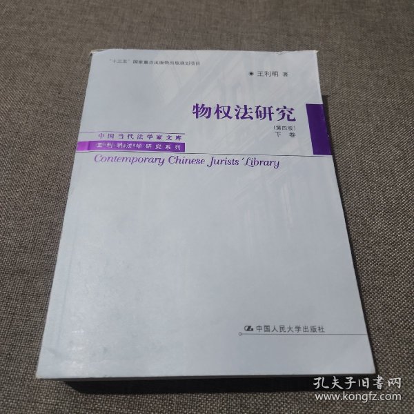 物权法研究（第四版）（上、下卷）（中国当代法学家文库·王利明法学研究系列；“十三五”国家重点出版物出版规划项目）