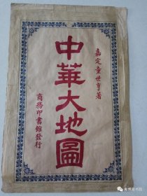 全品1926商务版《中华大地图》