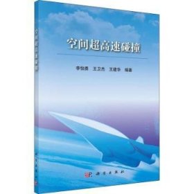 空间超高速碰撞 9787030587831 李怡勇，王卫杰，王建华编著 科学出版社