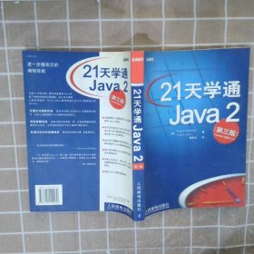 21天学通Java2第3版(美)Rogers Cadenhead，(美)Laura Lem9787115111470