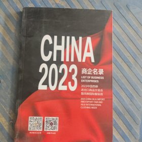 2023商企名录