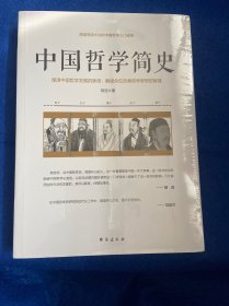 中国哲学简史/胡适写给大众的中国哲学入门读物