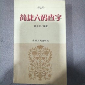 简捷六码查字（全新正版未翻阅）