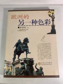 欧洲的另一种色彩