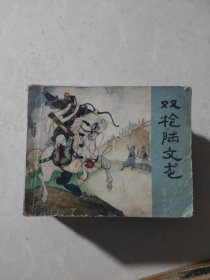 连环画《说岳全传》1一15（全十五册）