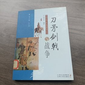 刀矛剑戟与战争