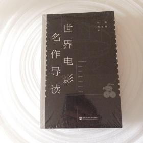世界电影名作导读