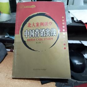 北大案例课堂:中国营销实战  库存书无翻阅