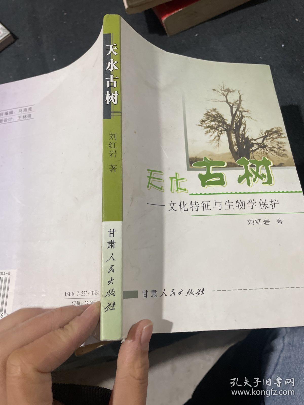 天水古树:文化特征与生物学保护