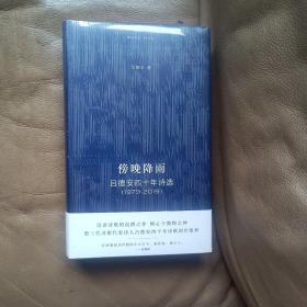 傍晚降雨：吕德安四十年诗选（1979～2019）