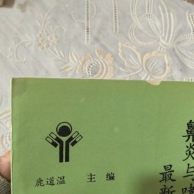 鼻炎与哮喘中西医最新诊疗学