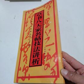 一品堂书法系列：八大行书名帖技法讲析