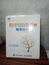 程序员的数学2：概率统计