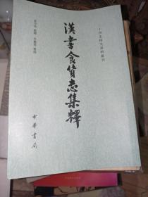 汉书食货志集释/二十四史研究资料丛刊
内页局部有水渍 不影响阅读使用。