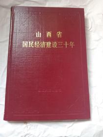 山西省国民经济建设三十年