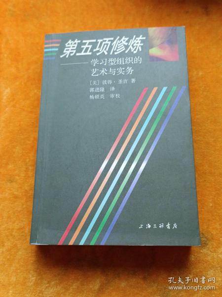 第五项修炼：学习型组织的艺术与实务