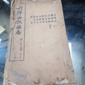新修曲沃县志（卷二十至卷二十八）