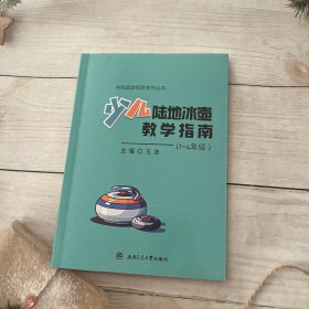 少儿陆地冰壶教学指南(1~4年级)