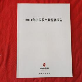 2011年中国茶产业发展报告