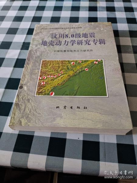 汶川8.0级地震地壳动力学研究专辑