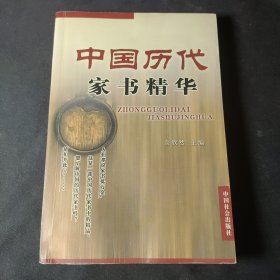 中国历代家书精华