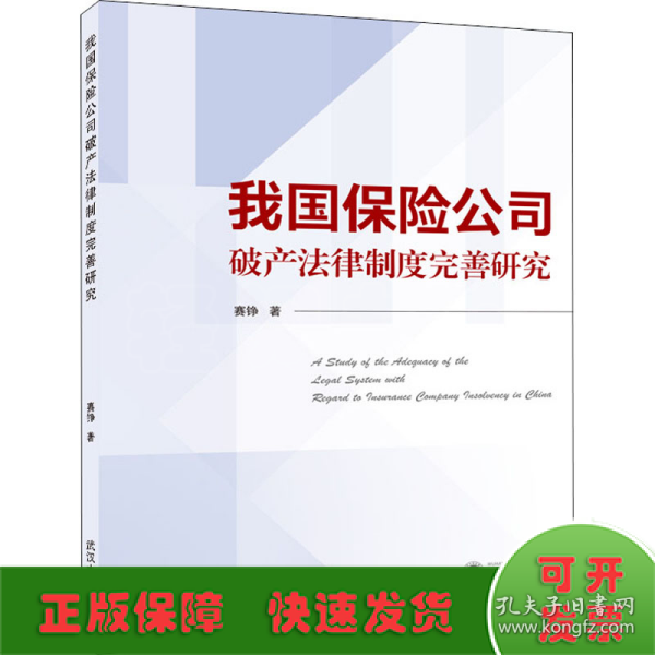 我国保险公司破产法律制度完善研究