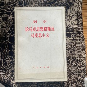 列宁
论马克思恩格斯及马克思主义