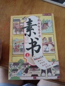 素书 全2册 漫画智慧奇书 写给孩子的哲学启蒙 中国传统文化为人处世的人生智慧 小学生儿童经典国学课外阅读书籍