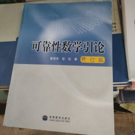 可靠性数学引论（修订版）