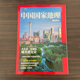 中国国家地理 朝阳专刊