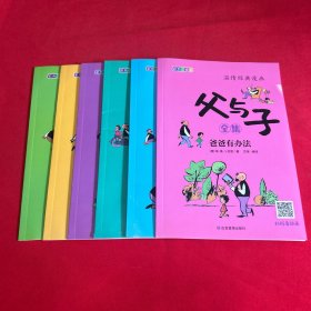 父与子漫画全集注音版（6册）