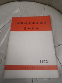 口腔科学术交流会资料汇编（1975）