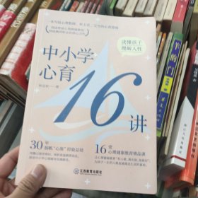 中小学心育16讲