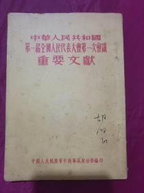 中华人民共和国第一届全国人民代表大会第一次会议重要文献