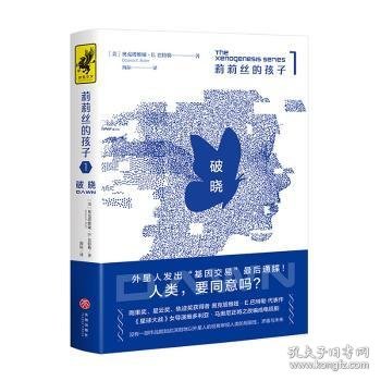 莉莉丝的孩子1：破晓（外星人发出“基因交易”最后通牒！人类该如何应对？）