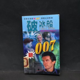 破冰船 新007