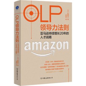 OLP领导力法则：亚马逊持续增长20年的人才战略