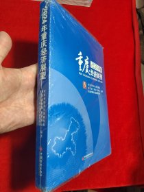 2024年重庆经济展望