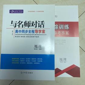 全新正版  与名师对话高中同步全程导学案  地理  课标版 选修6