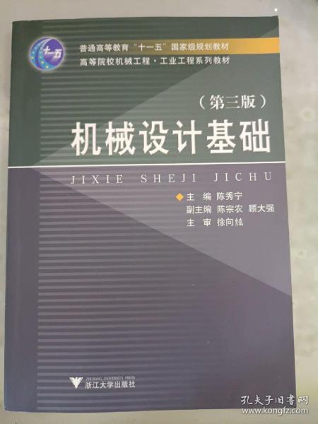 高等院校机械工程工业工程系列教材：机械设计基础