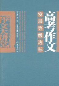 高考作文发展等级达标