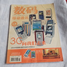 数码移动通讯2003年12月