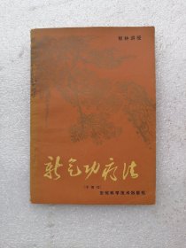 新气功疗法 （中级功）