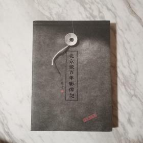 北京城百年影像记1－1－1－2