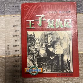 王子复仇记 （口袋书64开）